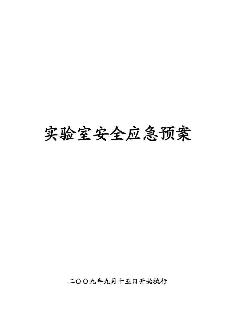 学校实验室安全应急预案.doc_第1页