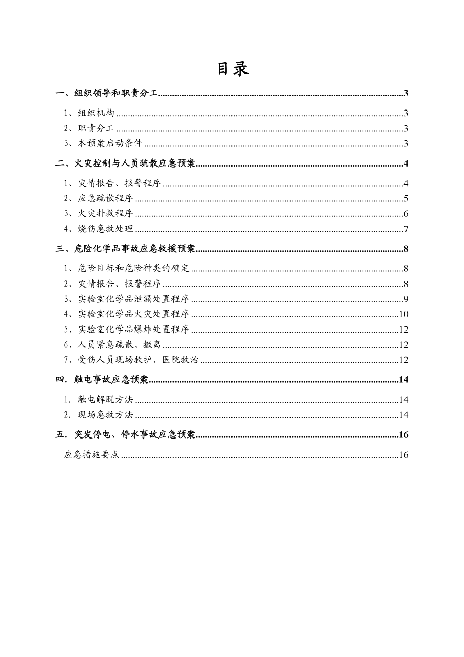 学校实验室安全应急预案.doc_第3页