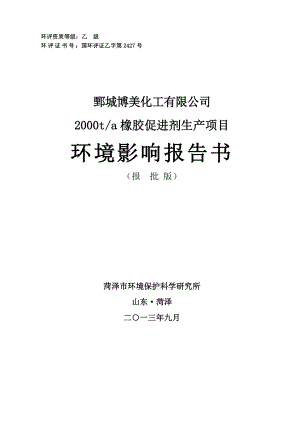 环境影响评价报告公示：橡胶促进剂0 封面环评报告.doc