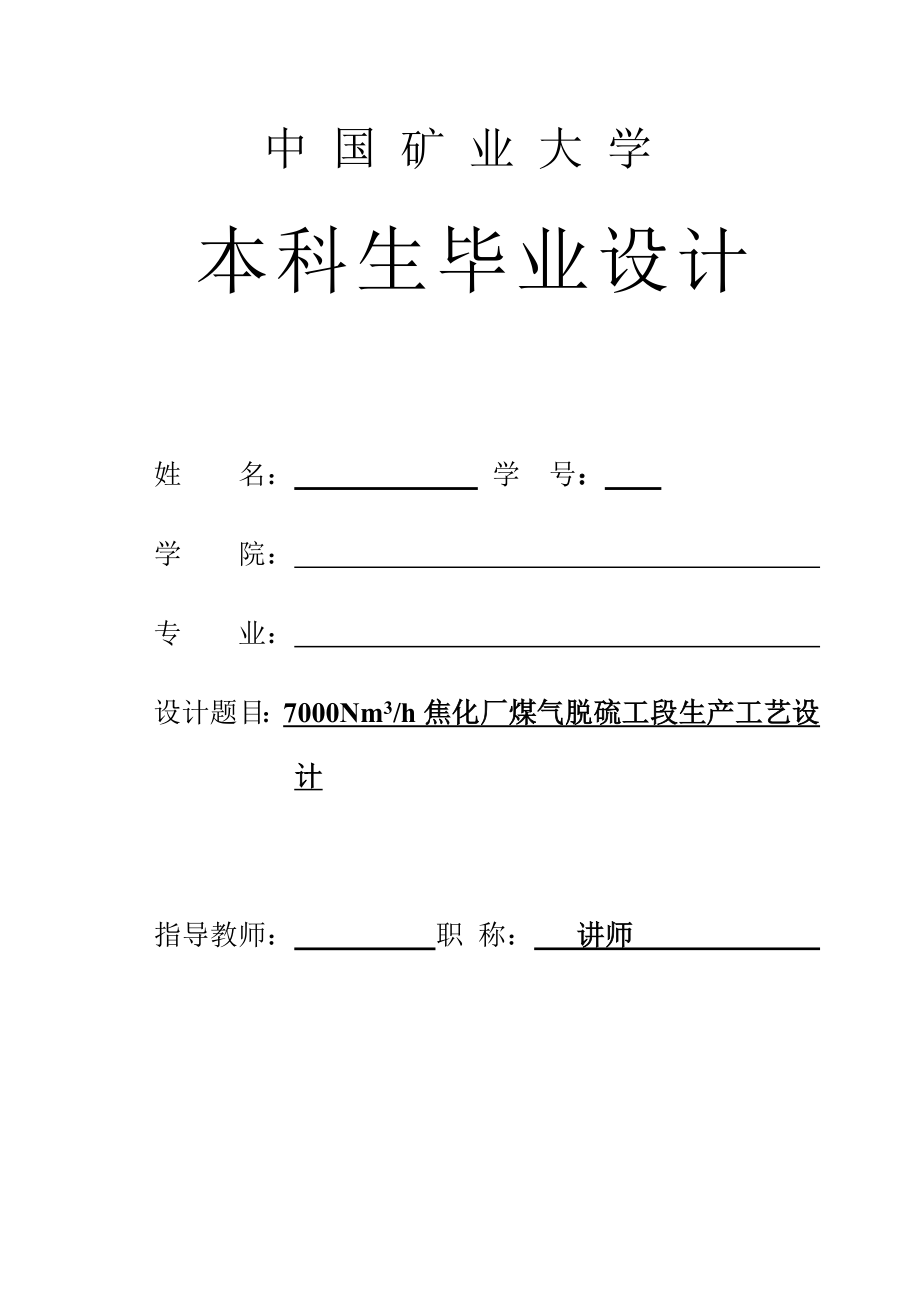 7000Nm3每h焦化厂煤气脱硫工段生产工艺设计.doc_第1页