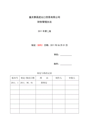 进出口贸易公司财务管理制度.doc