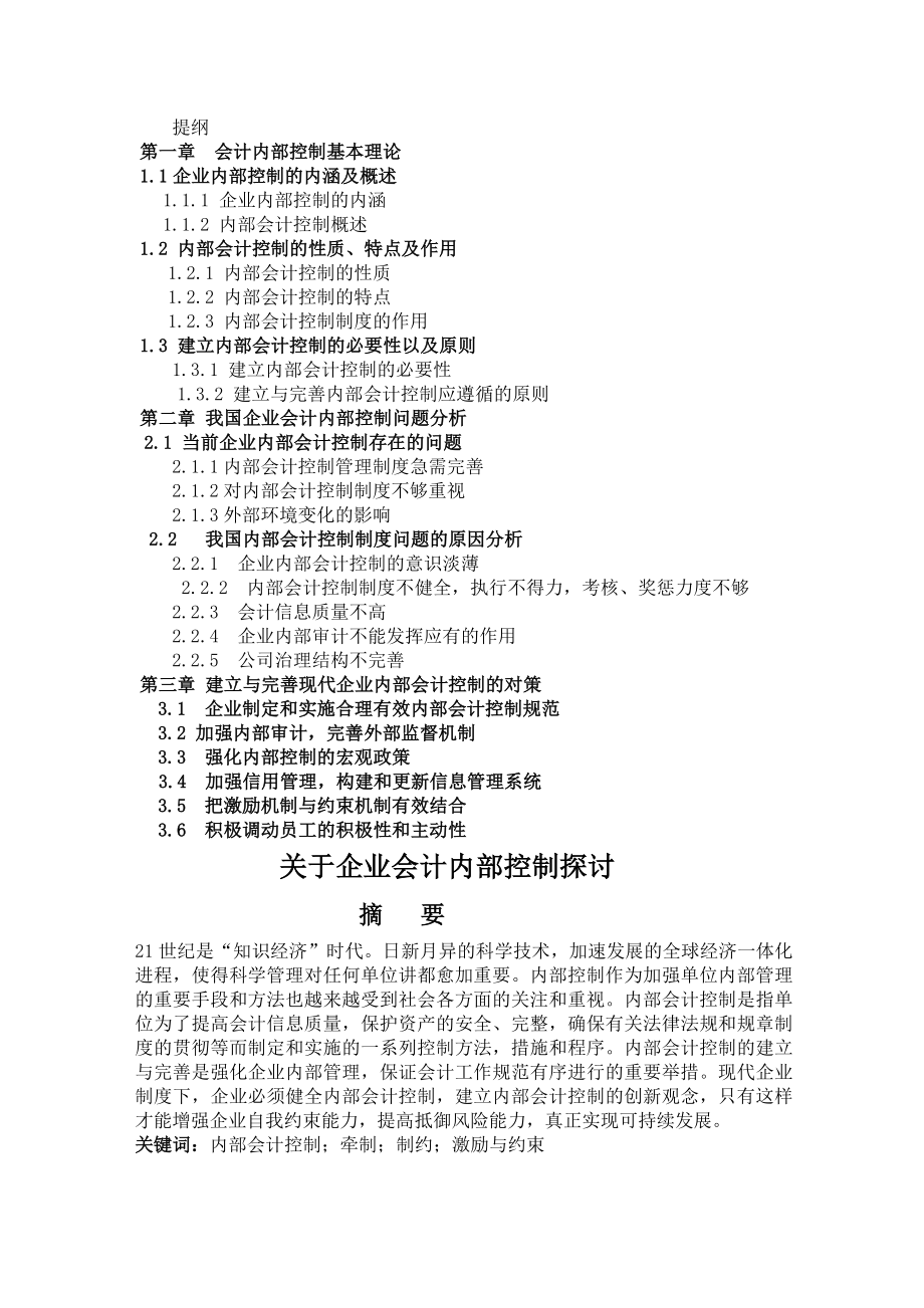 《关于企业会计内部控制探讨》 .doc_第1页