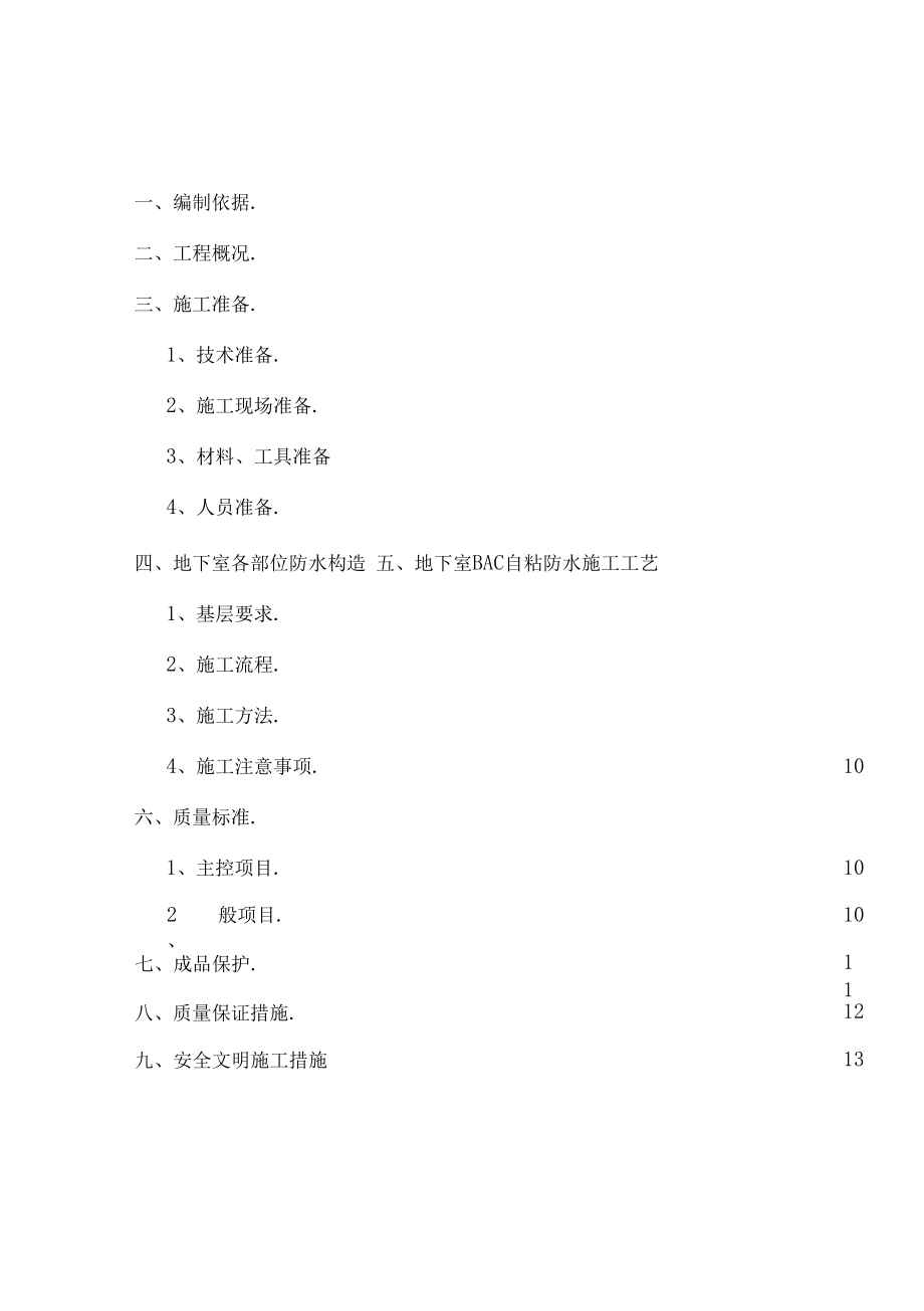 地下管廊防水施工方案汇总.docx_第2页