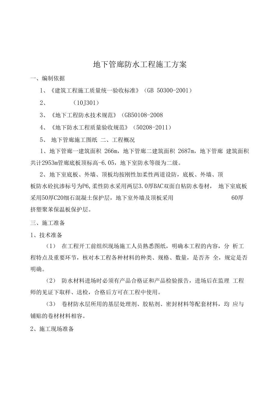 地下管廊防水施工方案汇总.docx_第3页