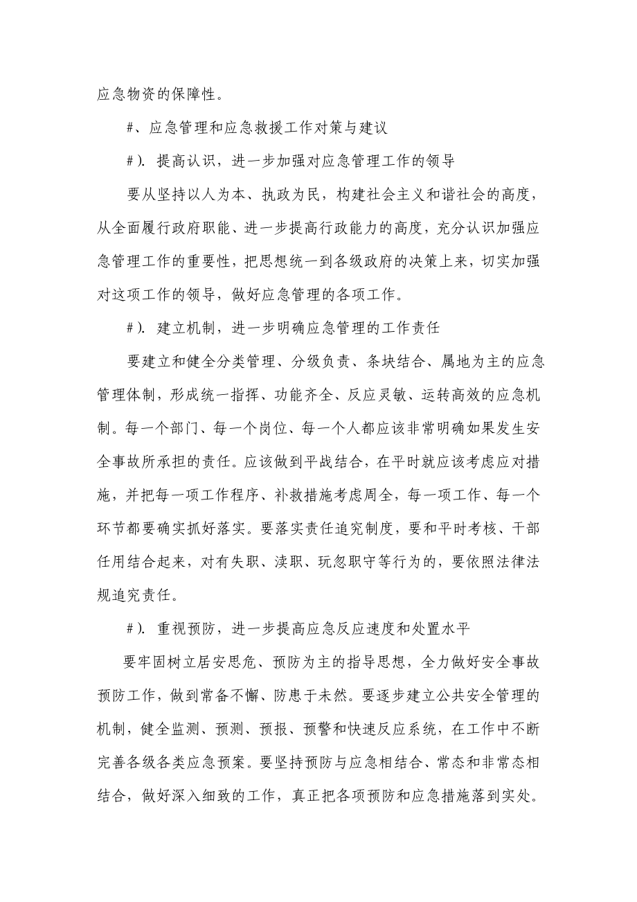 关于对###市建筑业突发事件应对工作的评估和突发事件发生趋势分析的汇报.doc_第2页