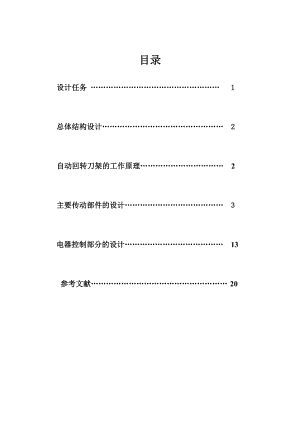 数控车床自动回转刀架机电系统设计资料.doc