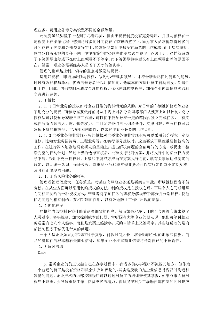 管理会计论文浅谈对内部控制中几点问题的思考.doc_第2页