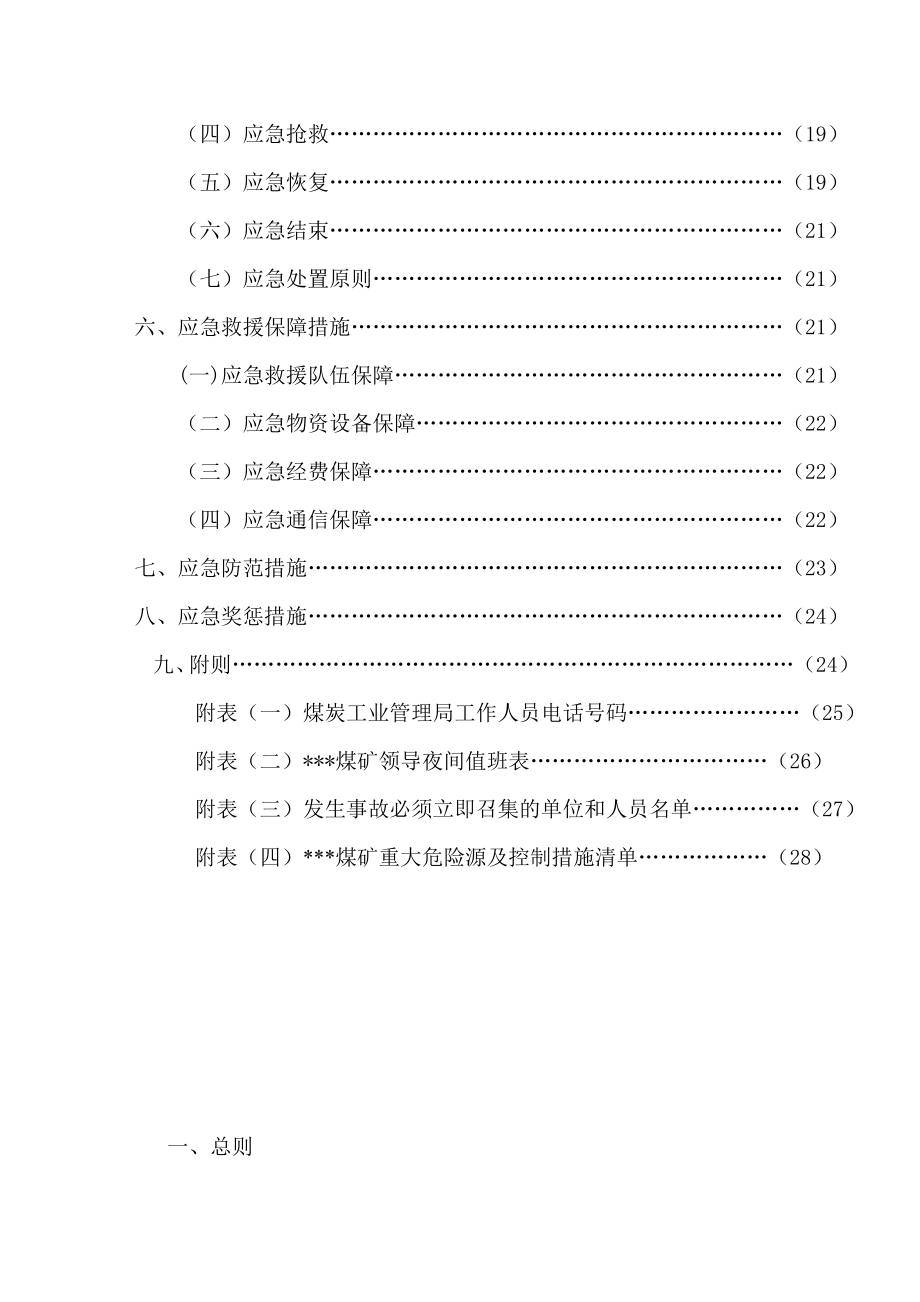 煤矿重大危险源监测、评估、监控措施和应急预案.doc_第3页