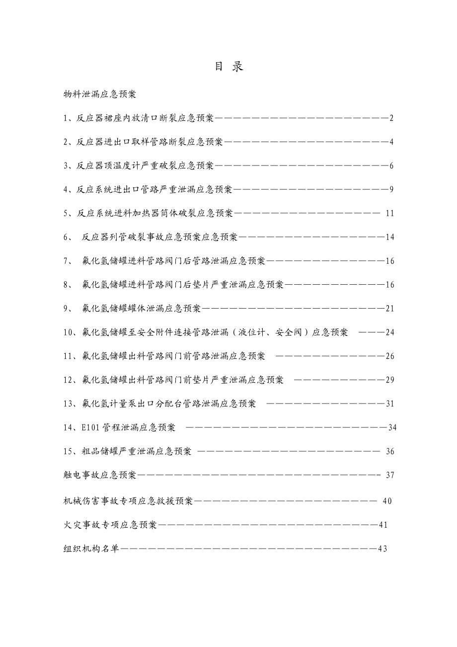 一车间应急救援预案手册.doc_第2页