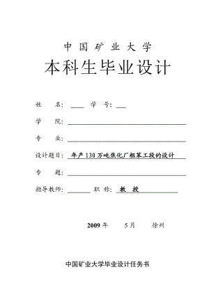 产130万吨焦化厂粗苯工段的设计.doc