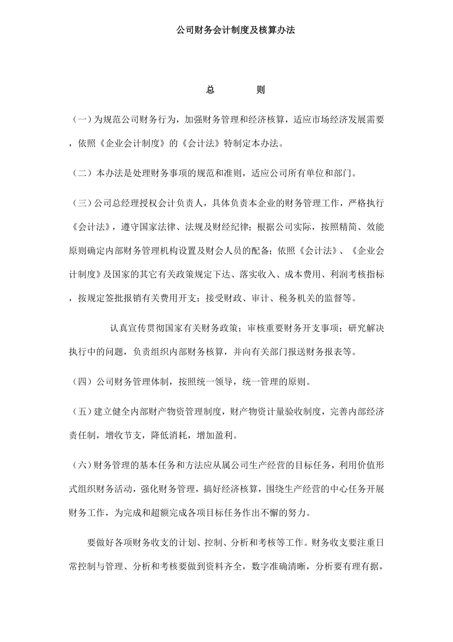 公司财务会计制度及核算办法.doc_第1页