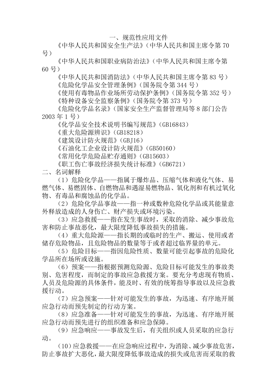 危险化学品泄露应急预案.doc_第2页