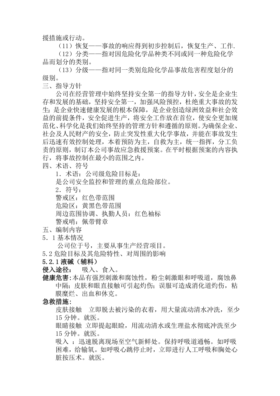 危险化学品泄露应急预案.doc_第3页