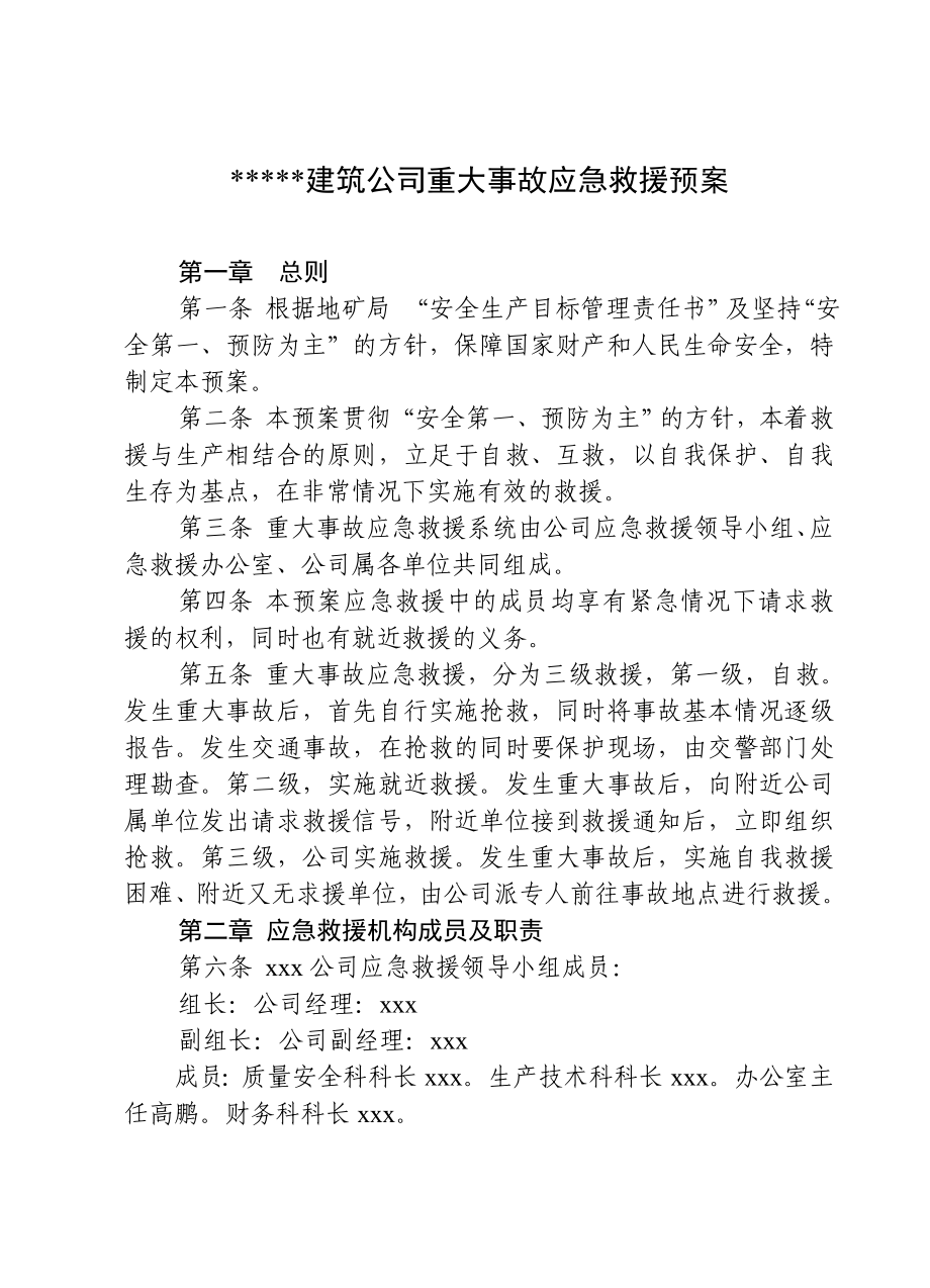 建筑公司重大事故应急救援预案.doc_第1页