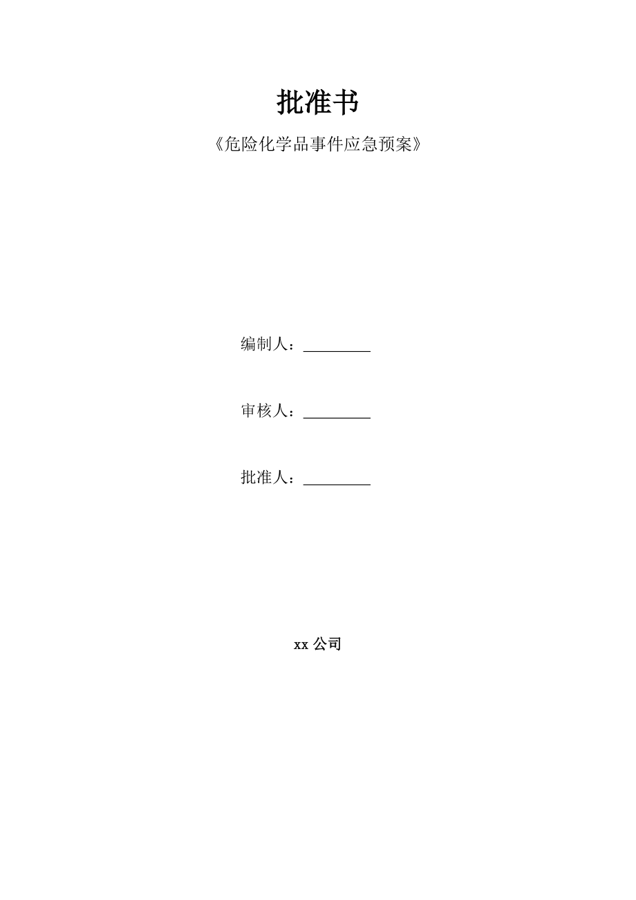 公司危险化学品事件应急预案.doc_第2页