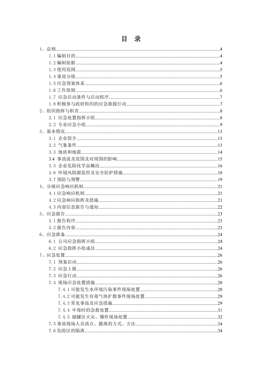 公司危险化学品事件应急预案.doc_第3页