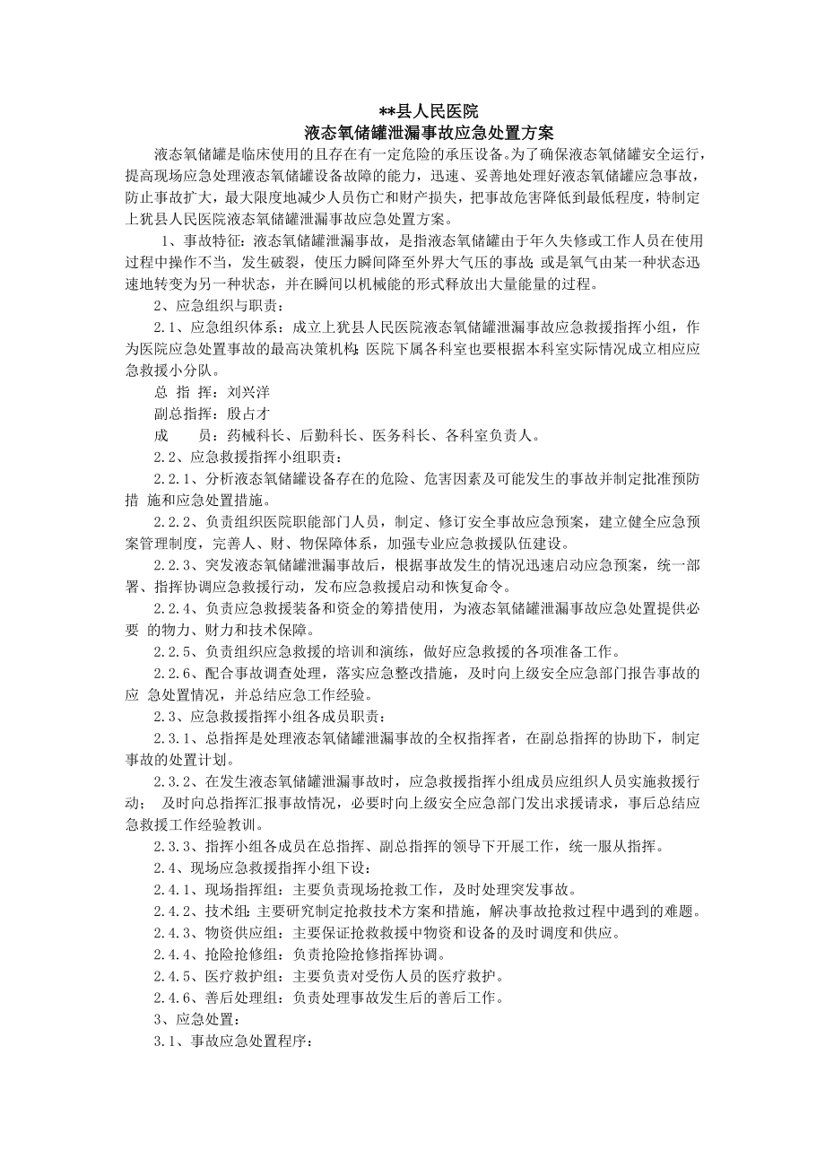 县人民医院液态氧储罐泄漏事故应急处置方案.doc_第1页