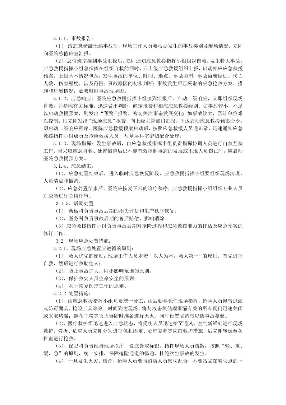 县人民医院液态氧储罐泄漏事故应急处置方案.doc_第2页