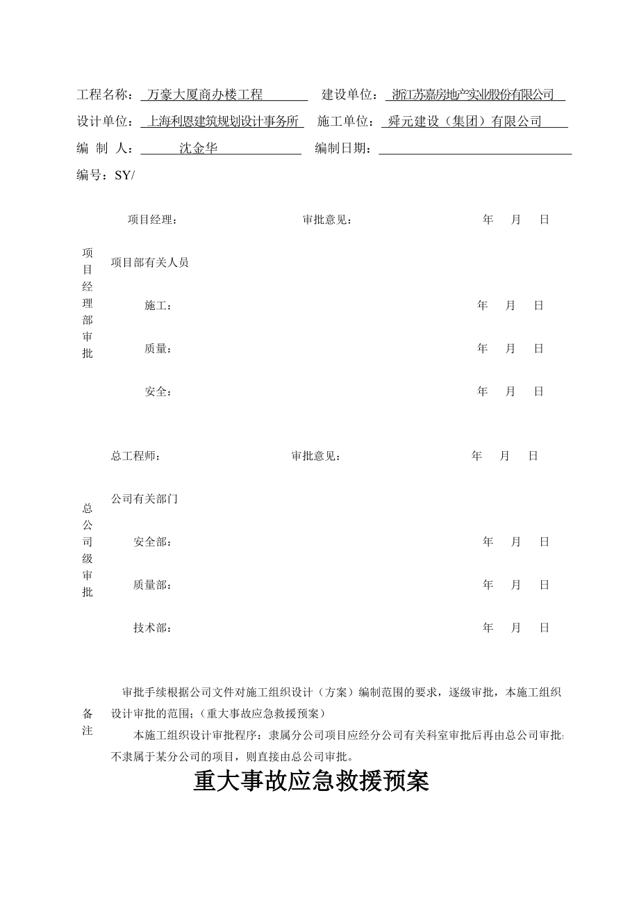 大厦商办楼工程重大事故应急救援预案.doc_第2页