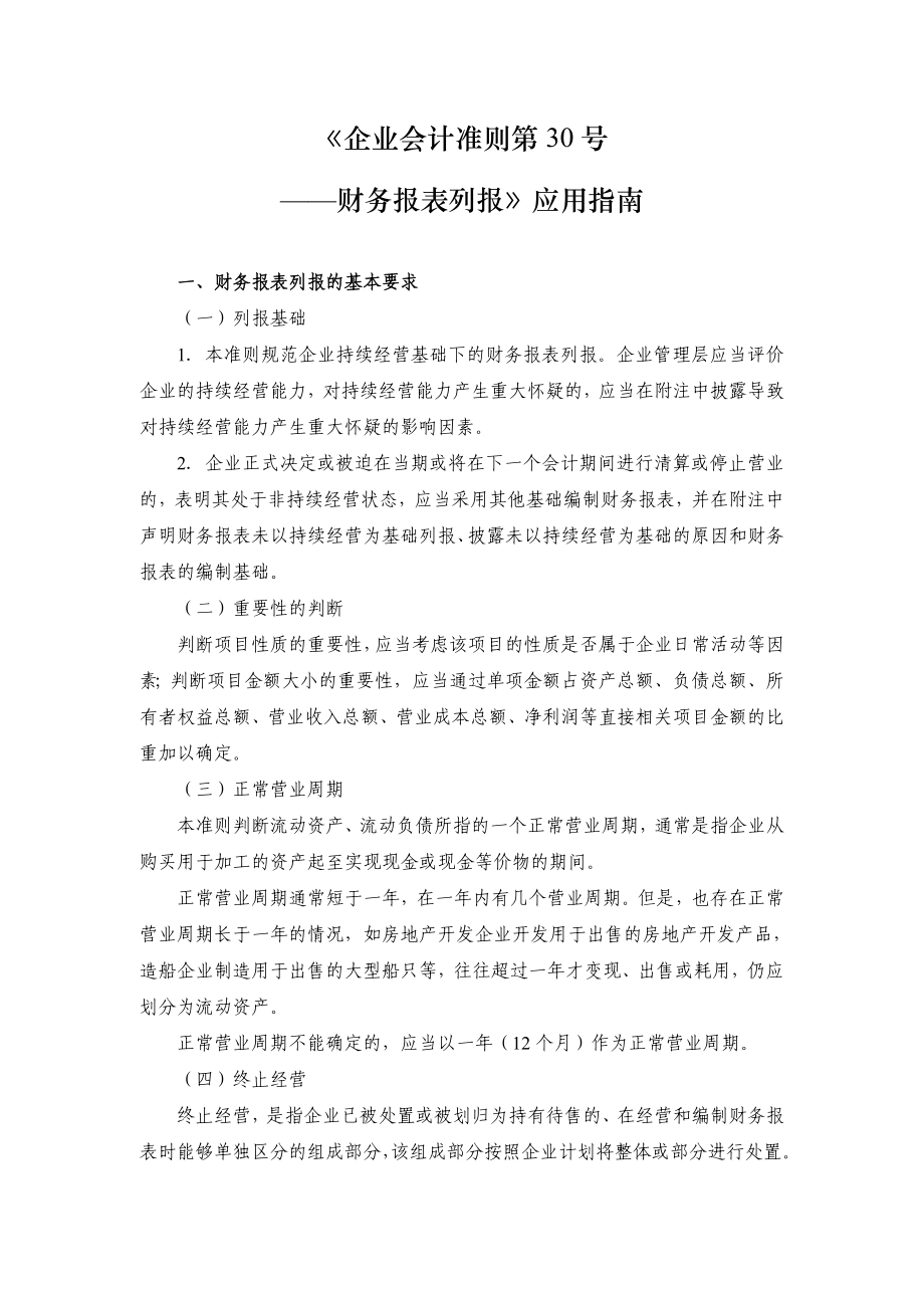 企业会计准则第30号——财务报表列报指南.doc_第1页