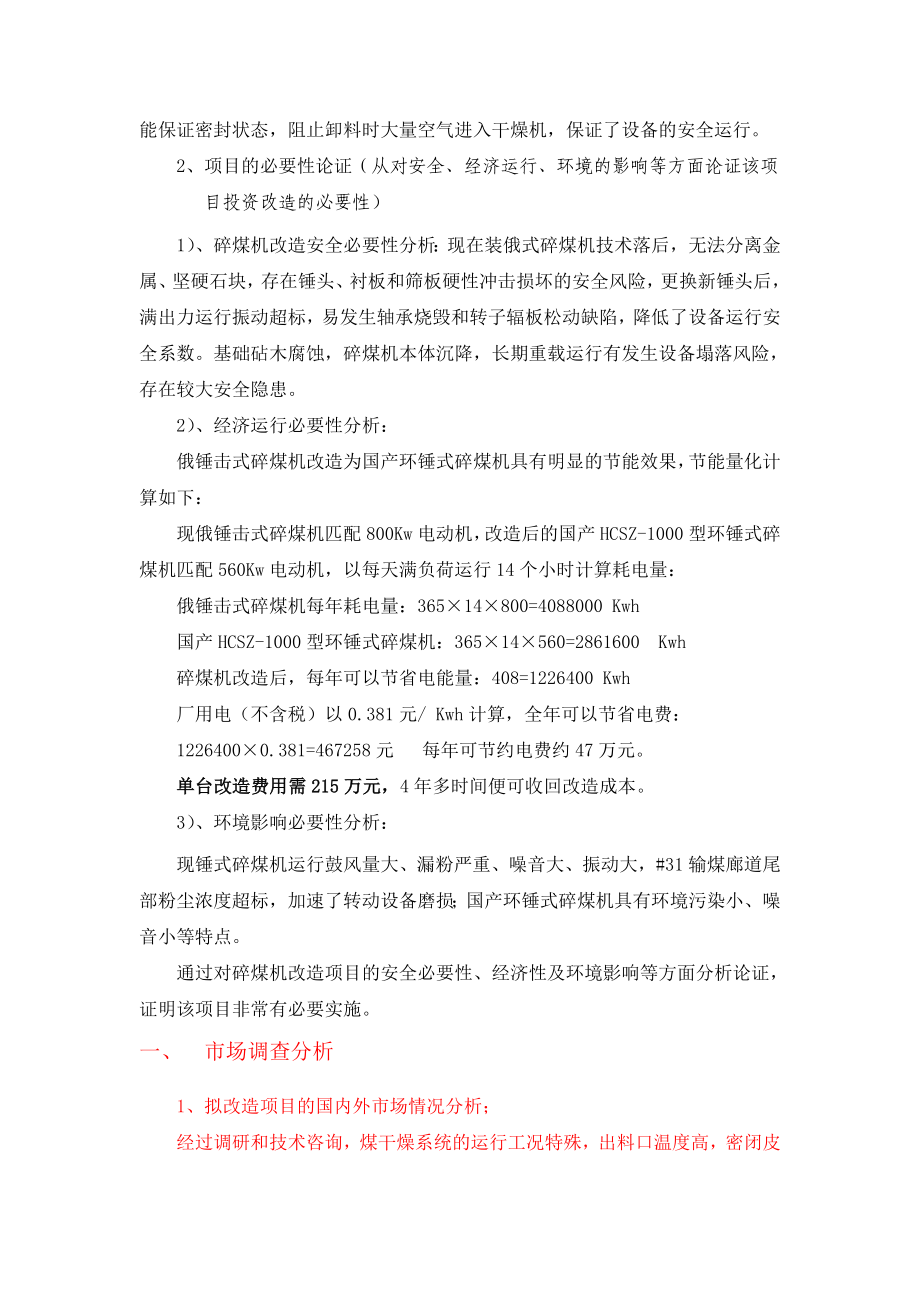 技术更新改造项目可行性研究报告(螺旋输送机改造).doc_第2页