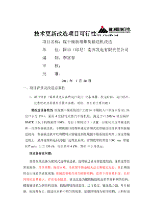 技术更新改造项目可行性研究报告(螺旋输送机改造).doc