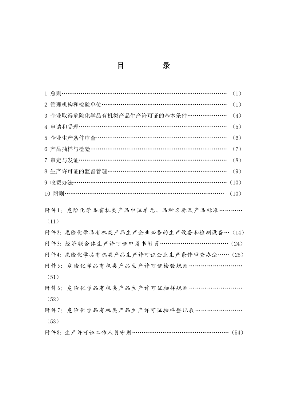 危险化学品有机类产品.doc_第3页