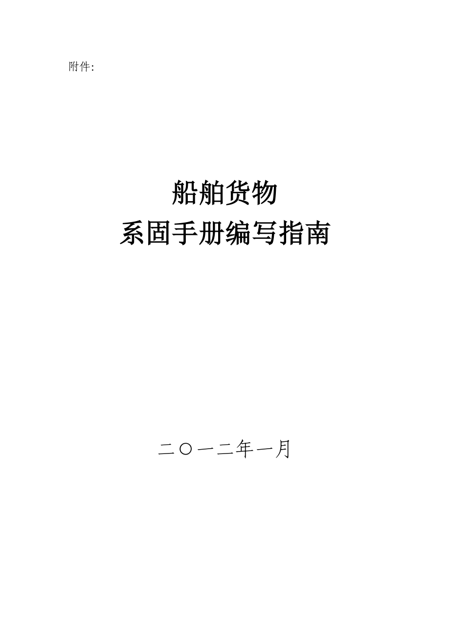 内贸船舶货物系固手册.doc_第1页