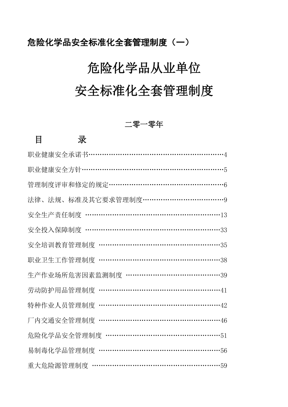 危险化学品安全标准化全套管理制度 文档.doc_第1页