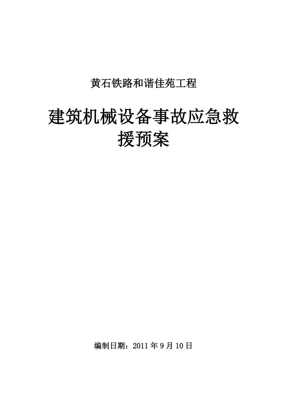 建筑机械设备事故应急救援预案.doc_第1页