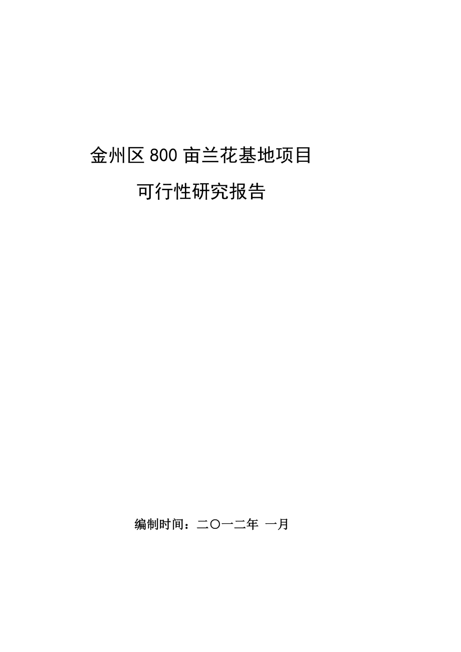 800亩兰花基地新建项目可行性研究申报[最新].doc_第1页