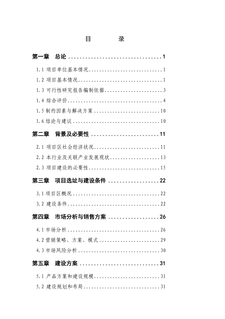 800亩兰花基地新建项目可行性研究申报[最新].doc_第2页