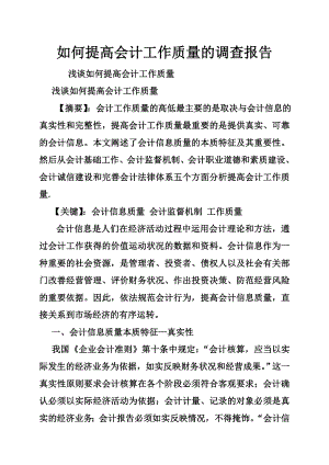 如何提高会计工作质量的调查报告.doc