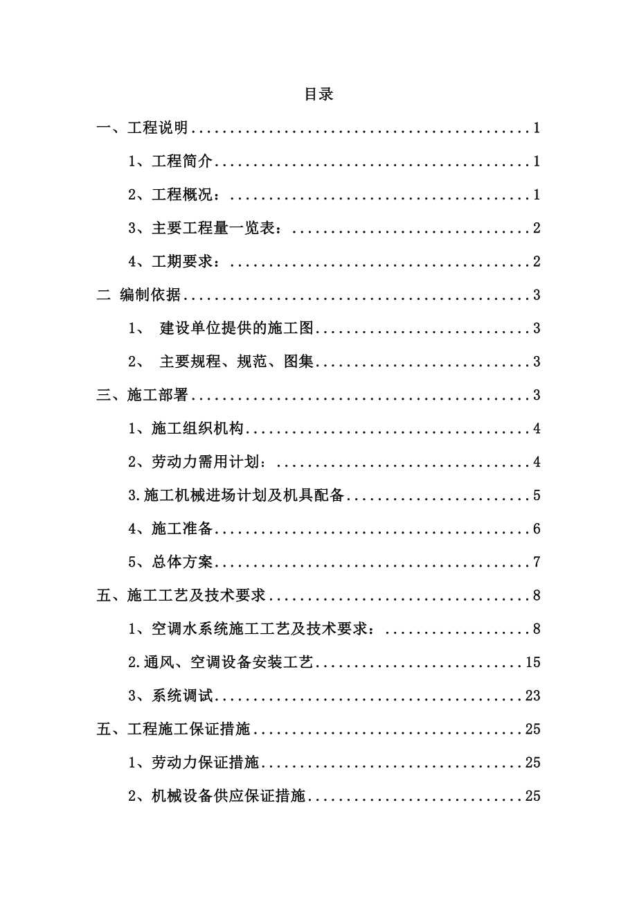 巍然大厦暖通空调施工方案.doc_第2页