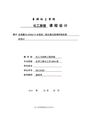 水吸收二氧化硫填料吸收塔设计说明书完整版.doc