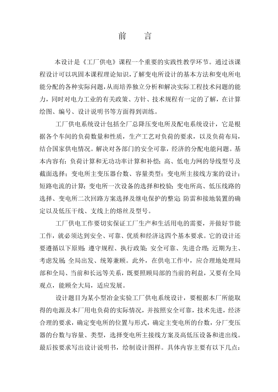 工厂供电课程设计报告小型冶金实验工厂供电系统设计.doc_第3页