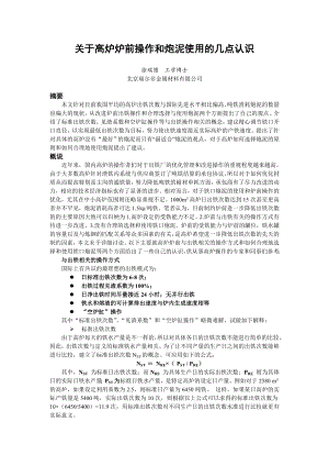 关于高炉炉前操作和炮泥使用的几点认识.doc