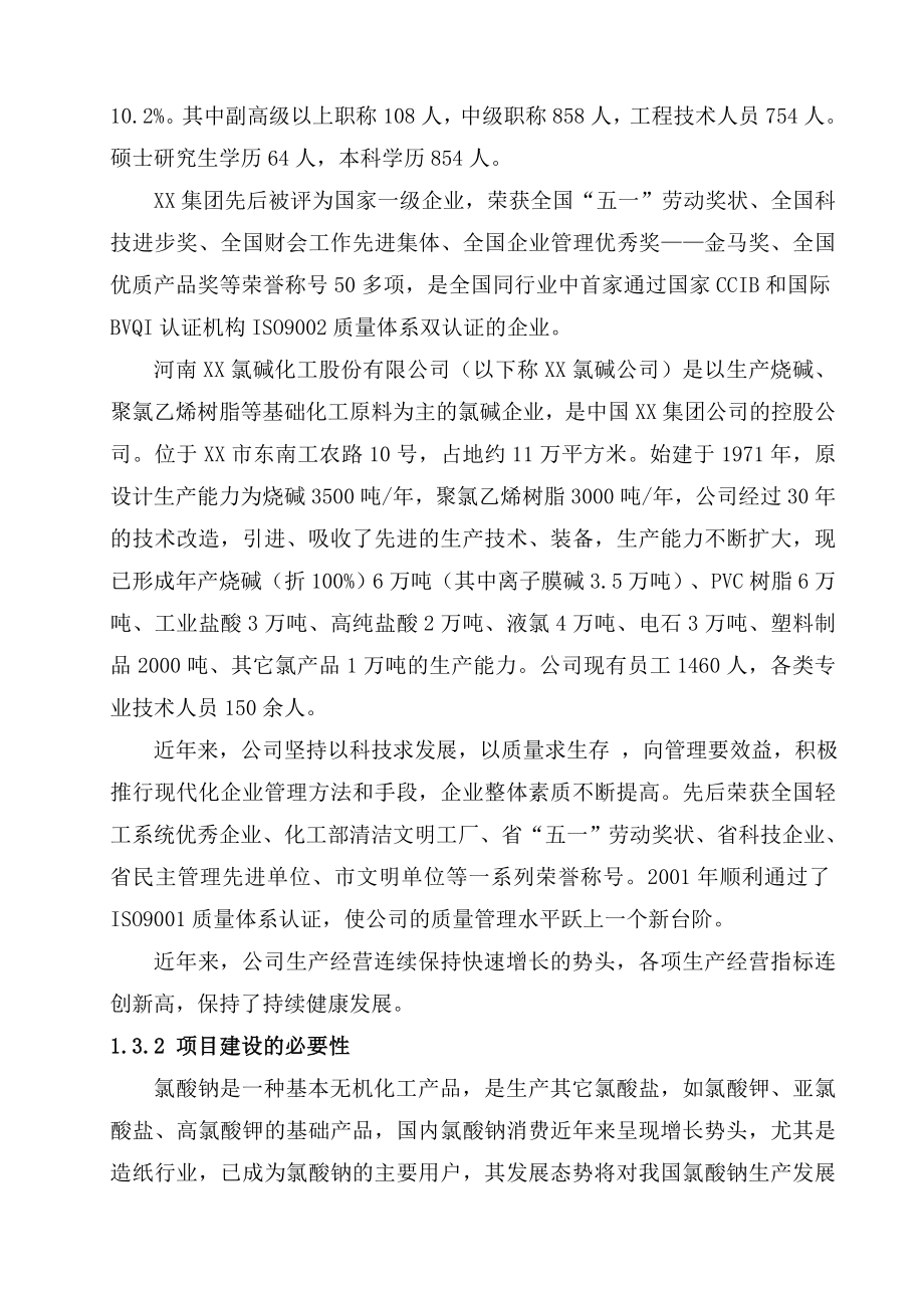 XX氯碱循环经济园区产10万吨氯酸钠项目可行性研究报告.doc_第2页