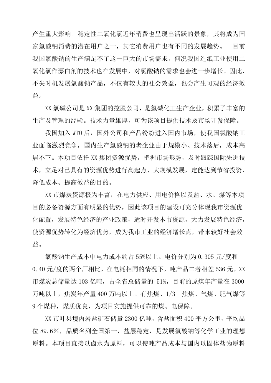 XX氯碱循环经济园区产10万吨氯酸钠项目可行性研究报告.doc_第3页