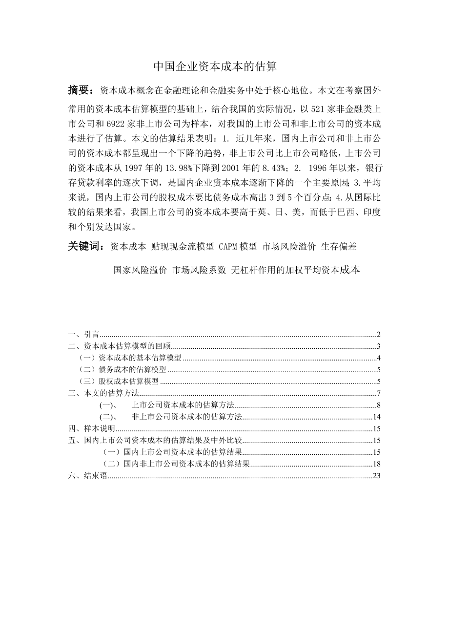 中国企业资本成本的估算.doc_第1页