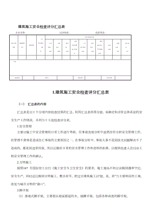 建筑施工安全检查标准实施指南.doc