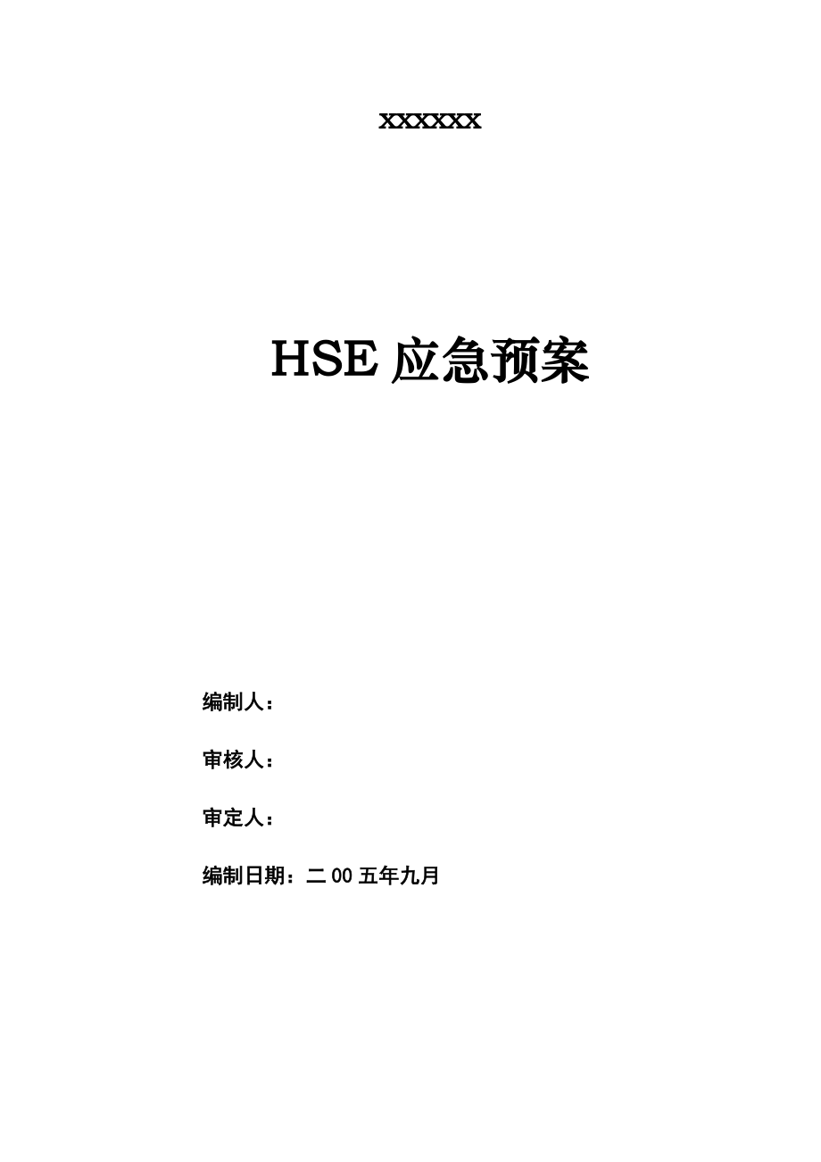 HSE应急预案.doc_第1页