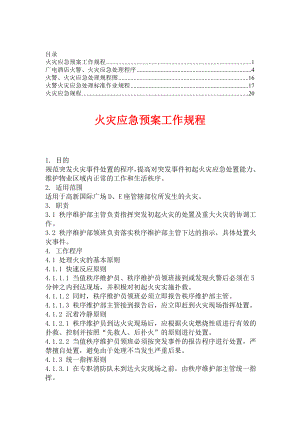 火灾应急规程【资料合集】2.doc