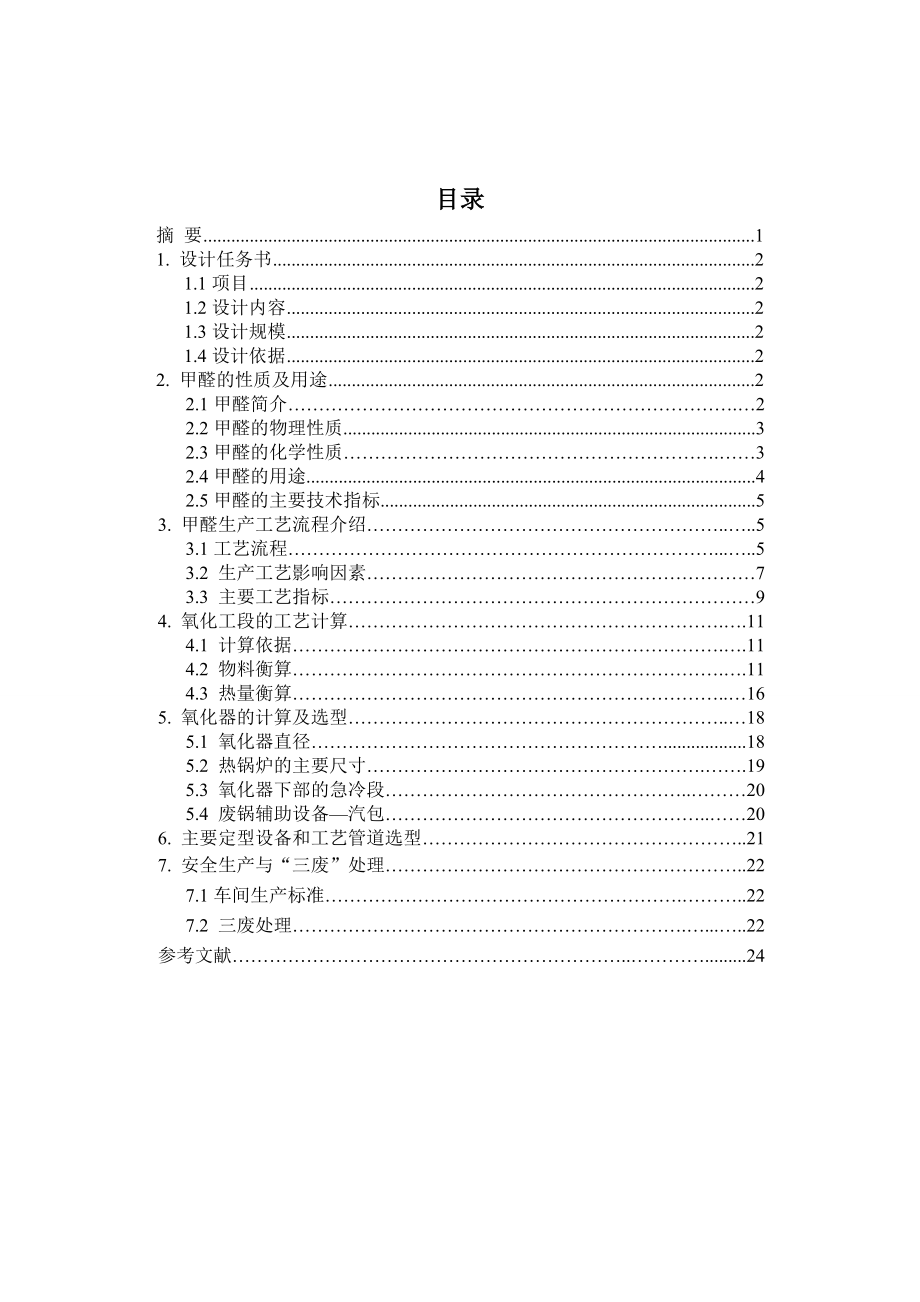 产5万吨甲醛生产车间氧化工段工艺设计.doc_第2页