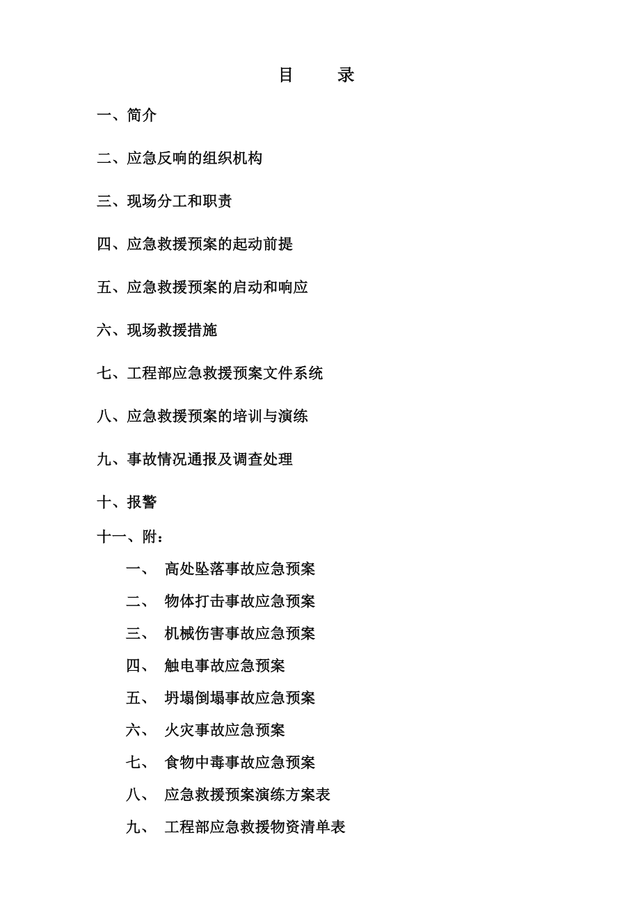 应急预案(项目部).doc_第1页