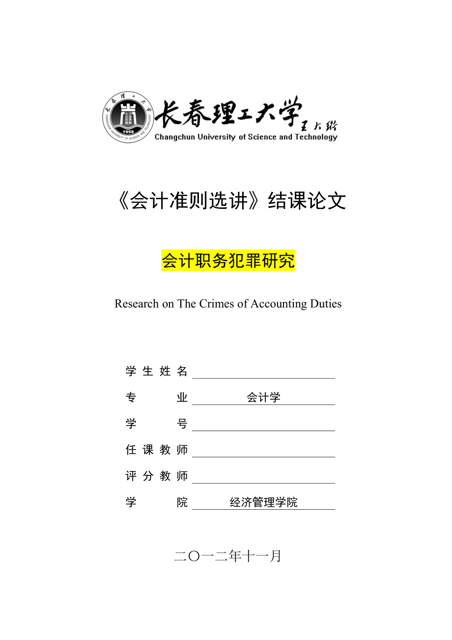 《会计准则选讲》结课论文会计职务犯罪研究.doc_第1页