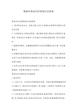 数据库事故应用系统应急预案.doc