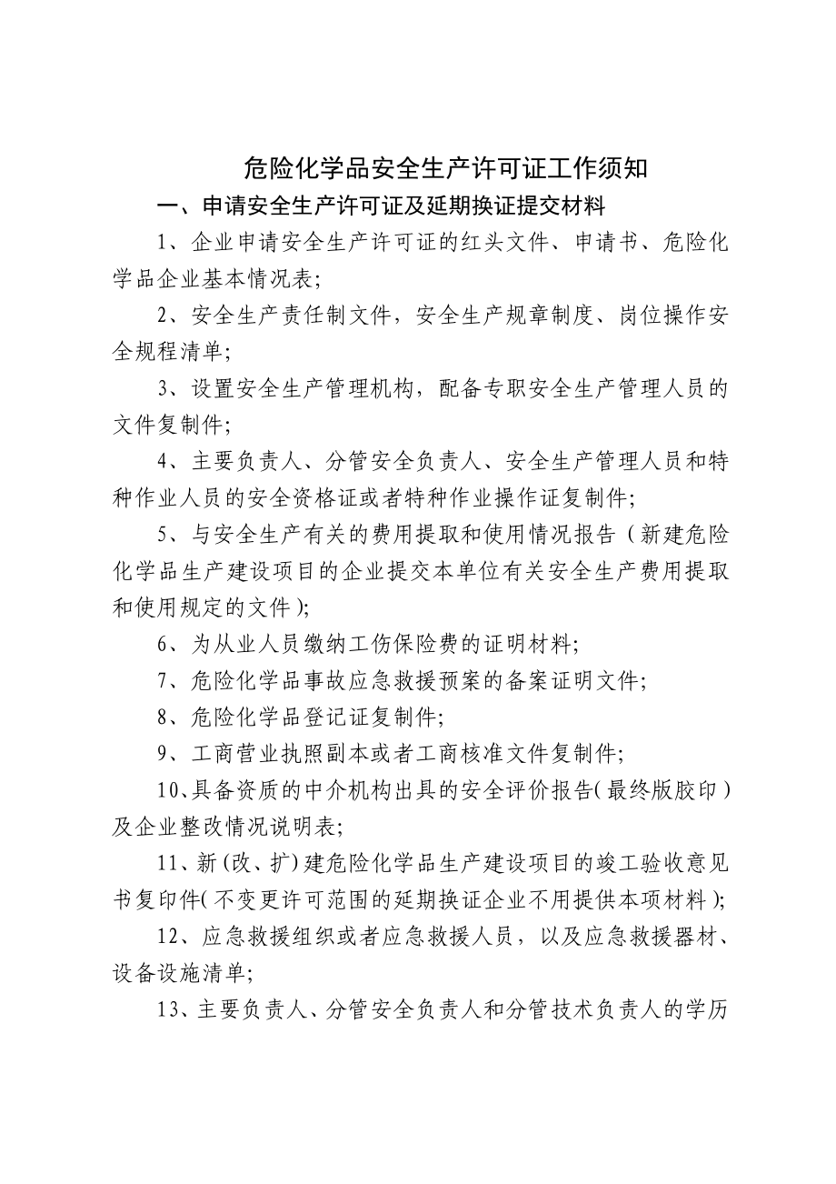 危险化学品安全生产许可证程序及表格.doc_第1页