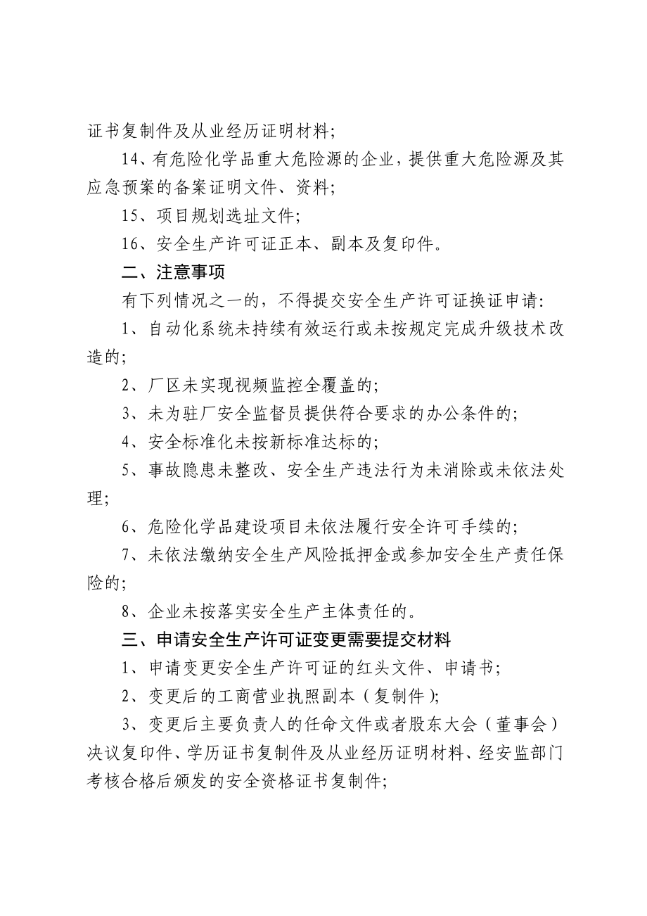 危险化学品安全生产许可证程序及表格.doc_第2页