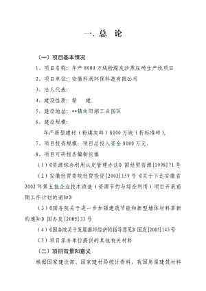 产8000万块粉煤灰沙蒸压砖生产线可行性研究报告.doc